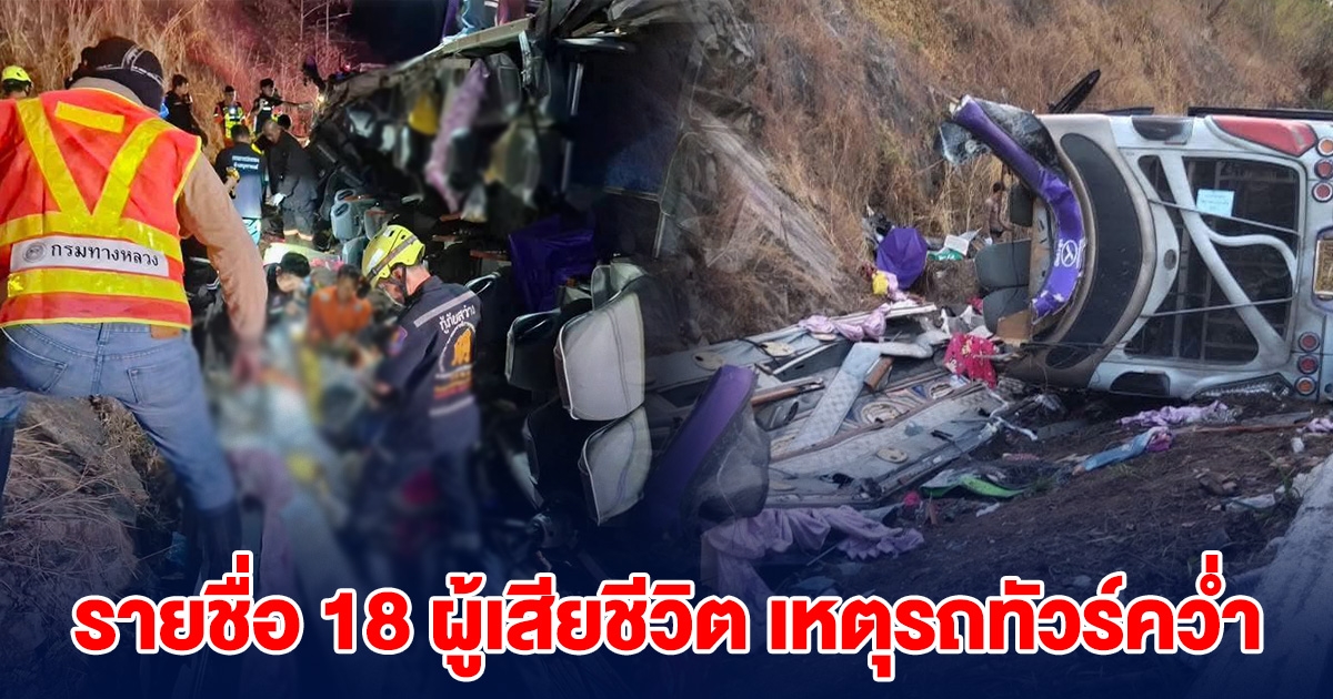 อัพเดตล่าสุด รายชื่อ 18 ผู้เสียชีวิต เหตุรถทัวร์คว่ำ