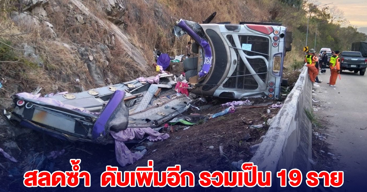 สลดซ้ำ ผู้โดยสารรถทัวร์ ดับเพิ่มอีก รวมเสียชีวิตแล้ว 19 ราย