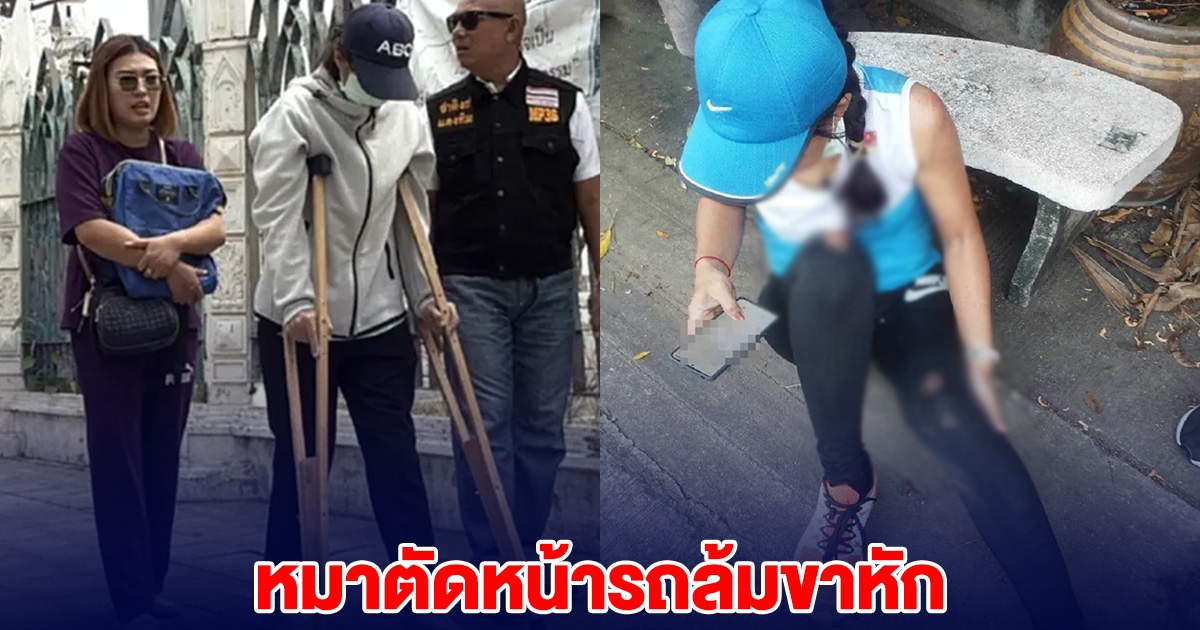 สาวสุดช้ำ หมาตัดหน้ารถล้มขาหัก เจ้าของไม่รับผิดชอบ อยากได้ไปฟ้องเอา