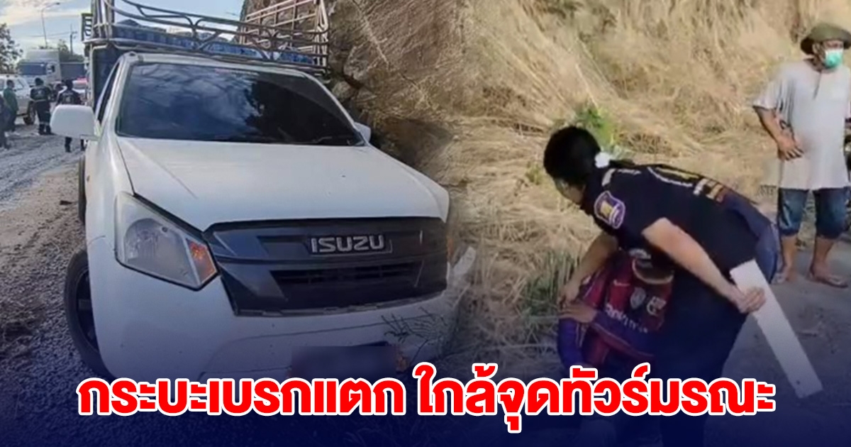 ด่วน! อีกแล้วใกล้จุดทัวร์มรณะ 18 ชีวิต กระบะเบรกแตก คนขับ-ผู้โดยสารเจ็บ