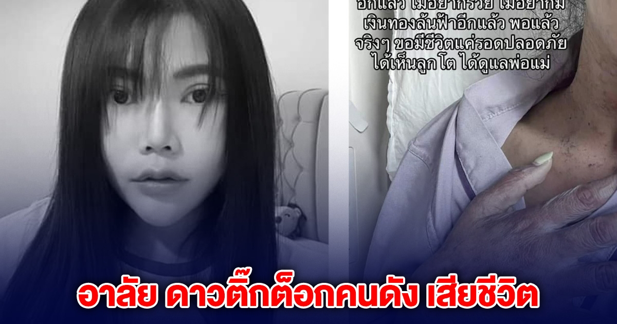 อาลัย ดาวติ๊กต็อกคนดัง เสียชีวิต หลังทำงานไม่พัก จนภูมิตก ป่วยหนัก
