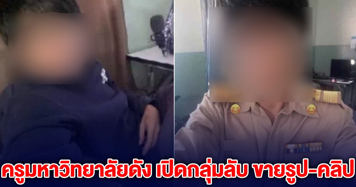 ฉาวอีก! ครูมหาวิทยาลัยดัง เปิดกลุ่มลับ ขายรูป-คลิป