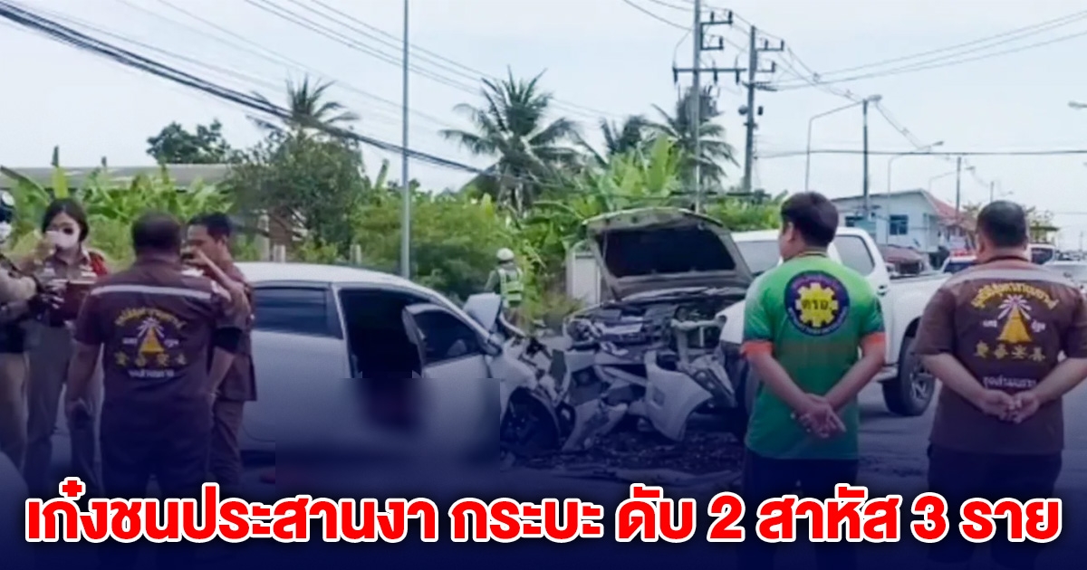 สลด รถเก๋งชนประสานงา กระบะ ดับ 2 สาหัส 3 ราย