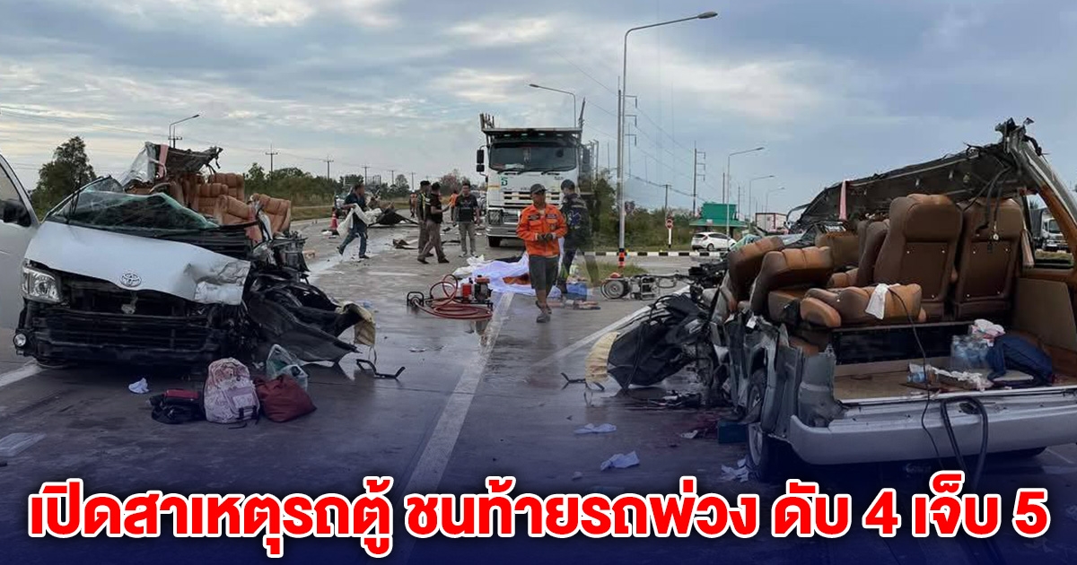 เปิดสาเหตุรถตู้ พุ่งชนท้ายรถพ่วง ดับคาที่ 4 เจ็บระนาวอีก 5 ราย