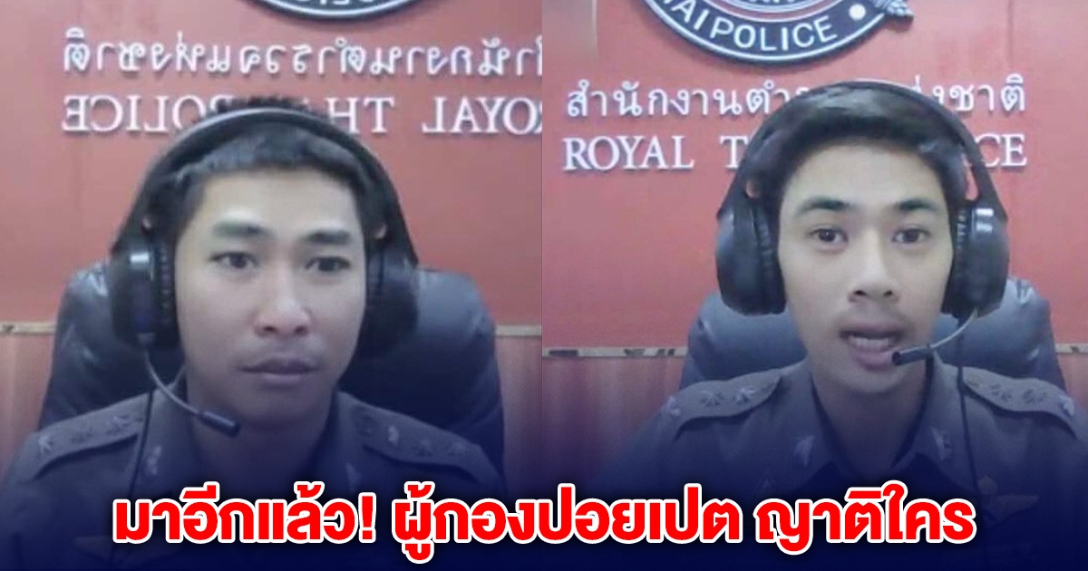 มาอีกแล้ว! ผู้กองปอยเปต แก๊งคอลฯ ดูหน้าชัดๆ ญาติใครหน้าคุ้นไหม