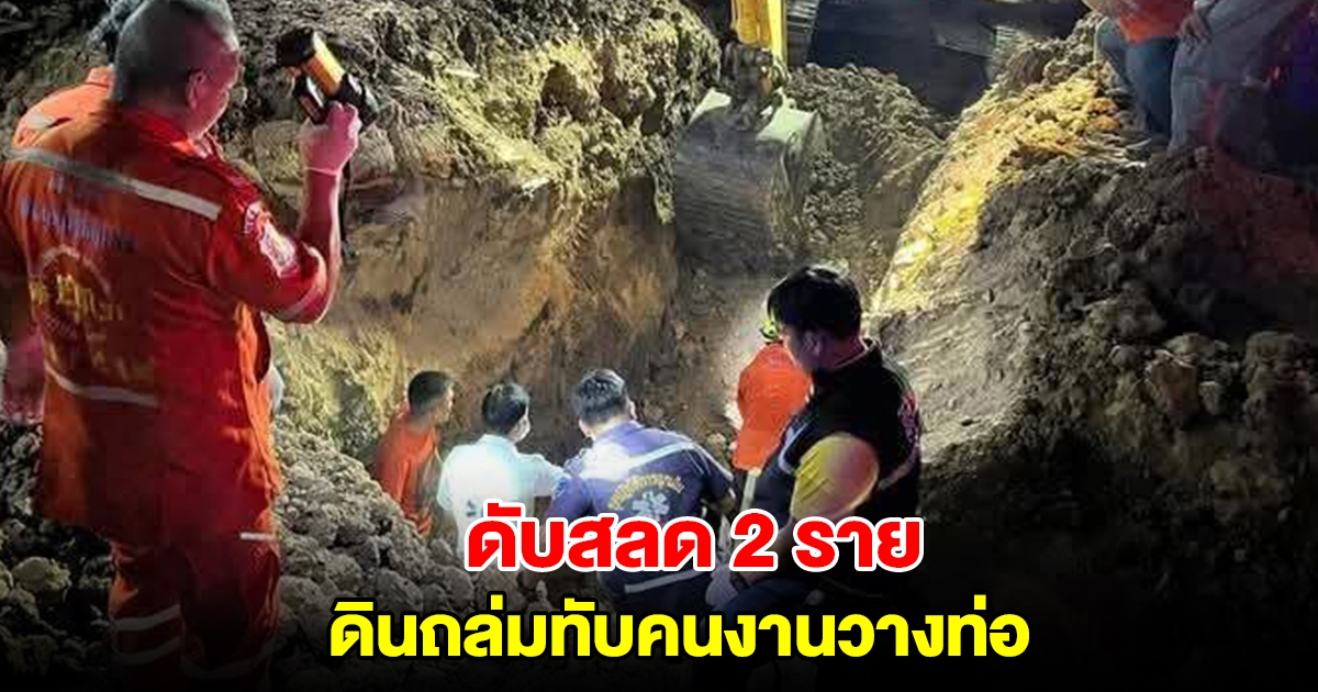 สลด! ดินถล่มทับคนงานวางท่อ อ.ปักธงชัย จ.นครราชสีมา เสียชีวิต 2 ราย