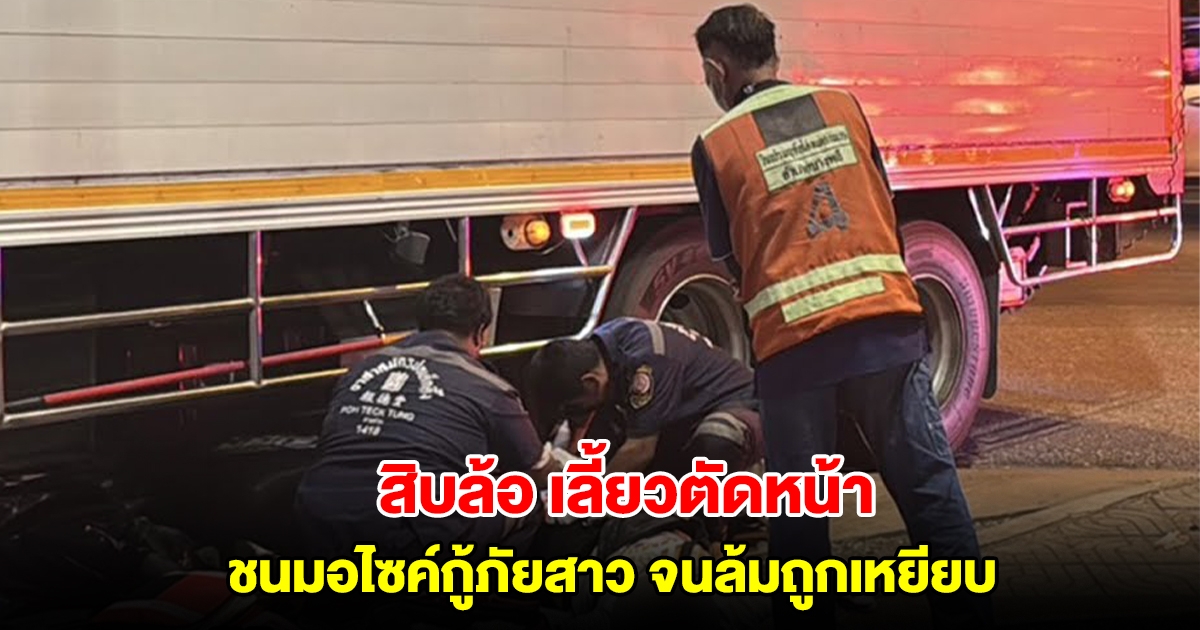 สาวกู้ภัยขี่มอไซค์ ถูกสิบล้อเลี้ยวตัดหน้าจะเข้าปั้ม ชนจนล้มก่อนถูกเหยียบขา
