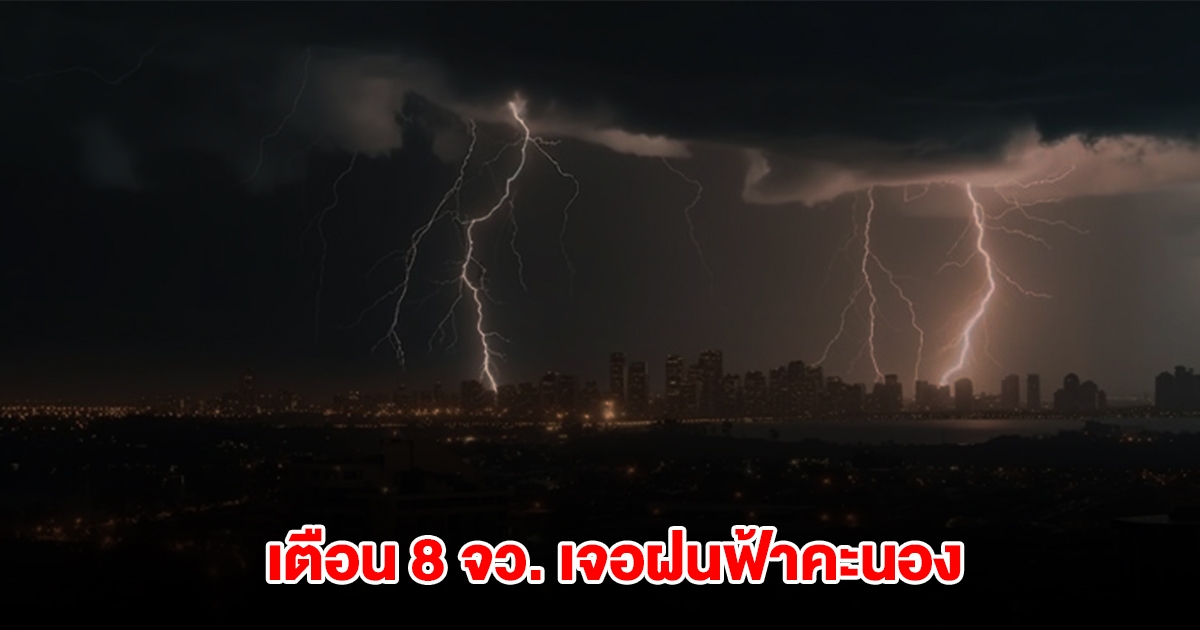 กรมอุตุฯ เปิดรายชื่อ 8 จังหวัด เจอฝนฟ้าคะนอง