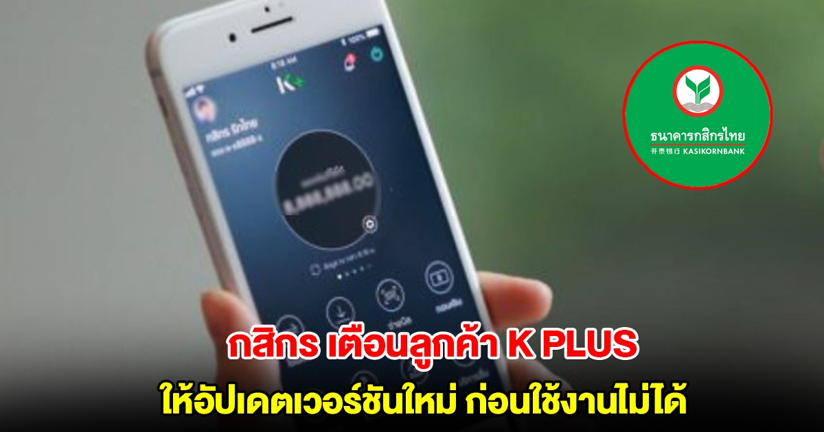 กสิกร เตือนลูกค้า K PLUS ให้อัปเดต iOS เวอร์ชันใหม่ ก่อนใช้งานไม่ได้