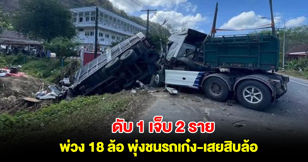 ร.ต.ท. ซิ่งเก๋งโดนพ่วง 18 ล้อชนอัดท้าย หมุนคว้างประสานงาสิบล้อ ดับ 1 เจ็บ 2 ราย