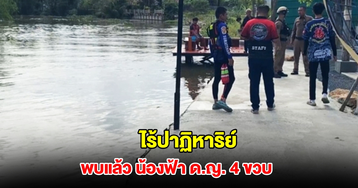 พบร่างแล้ว น้องฟ้า ด.ญ. 4 ขวบ หลังกระโดดน้ำจมหายในคลอง