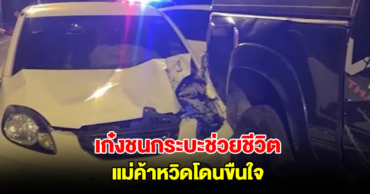 เก๋งชนกระบะช่วยชีวิต แม่ค้าถูกหนุ่มใช้ปืนจี้ หวิดโดนขืนใจ หลังใจดีไปส่งเพื่อนของเพื่อน
