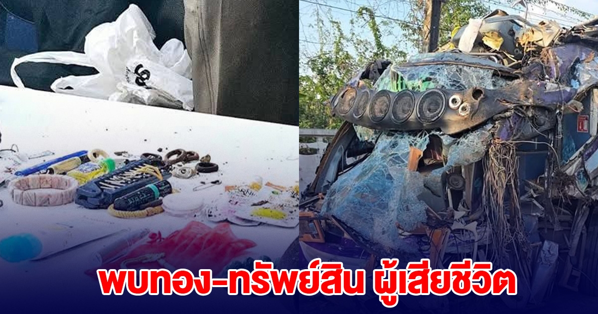 เจอแล้ว เพชร-ทอง-ทรัพย์สิน ผู้เสียชีวิตจากอุบัติเหตุรถทัวร์ กู้ภัยไม่ได้เป็นคนเอาไป