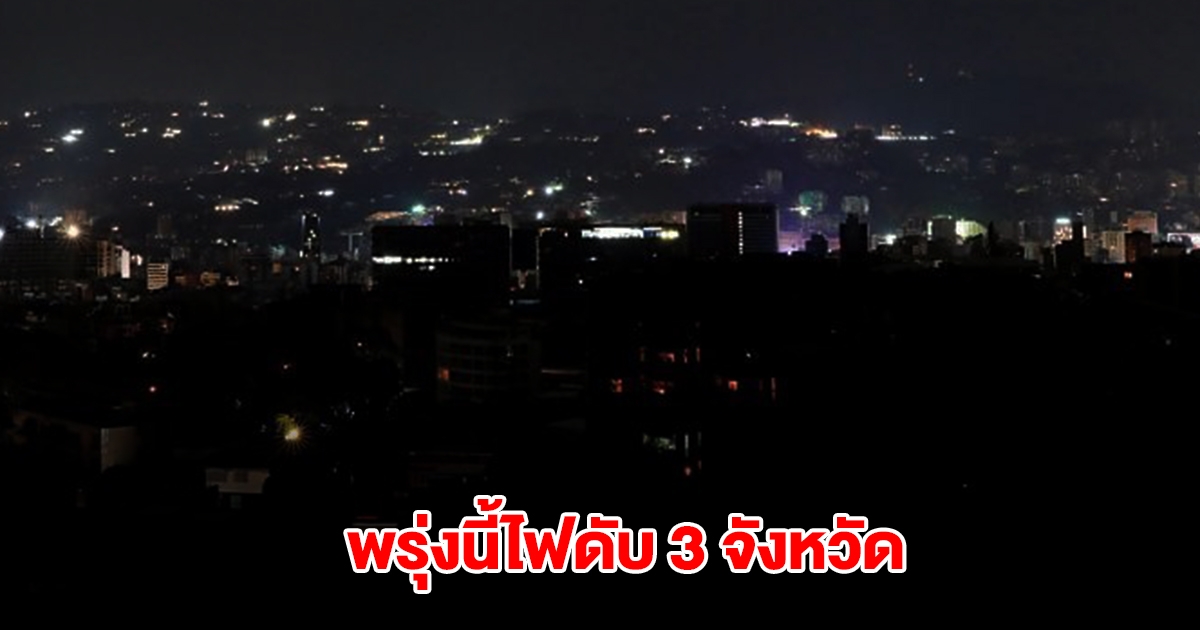 การไฟฟ้านครหลวง ประกาศดับไฟ 3 จังหวัด 10 จุด