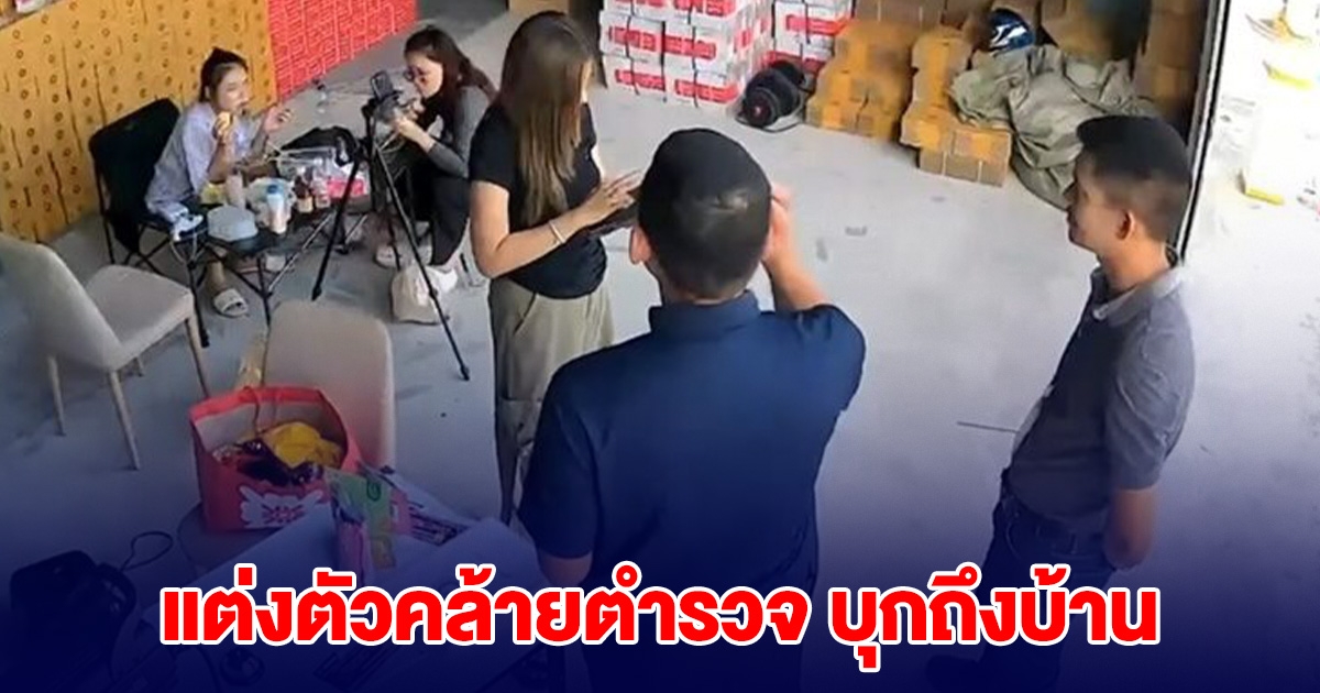 นักร้องสาวคนดัง เจอชาย 2 คน แต่งตัวคล้ายตำรวจ บุกถึงบ้าน