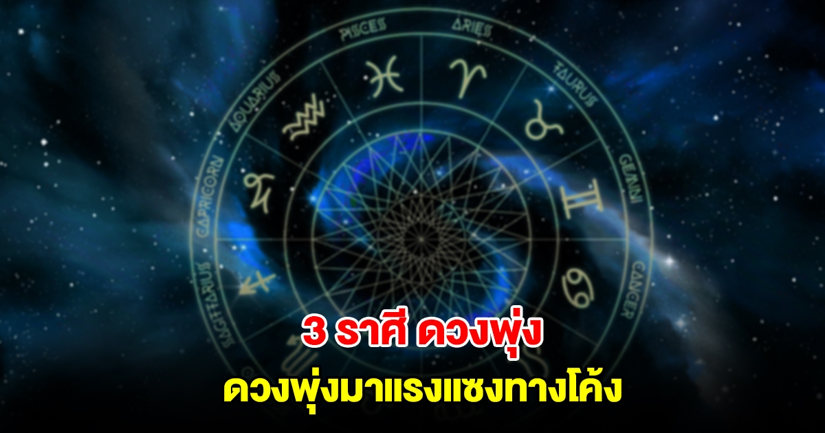 3 ราศี ดวงพุ่งมาแรงแซงทางโค้ง