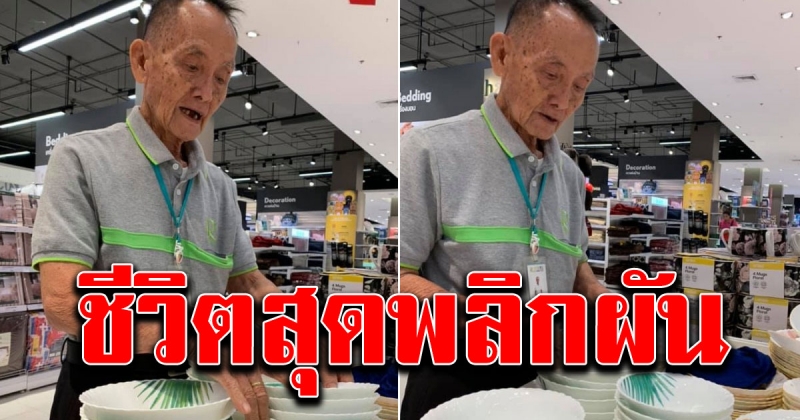 หนุ่มเจอพนักงานขายห้างรุ่นคุณปู่