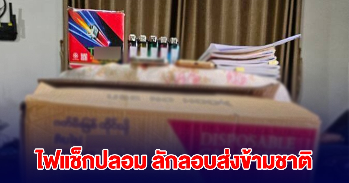 ตำรวจบุกจับ ไฟแช็กปลอม ลักลอบส่งข้ามชาติ