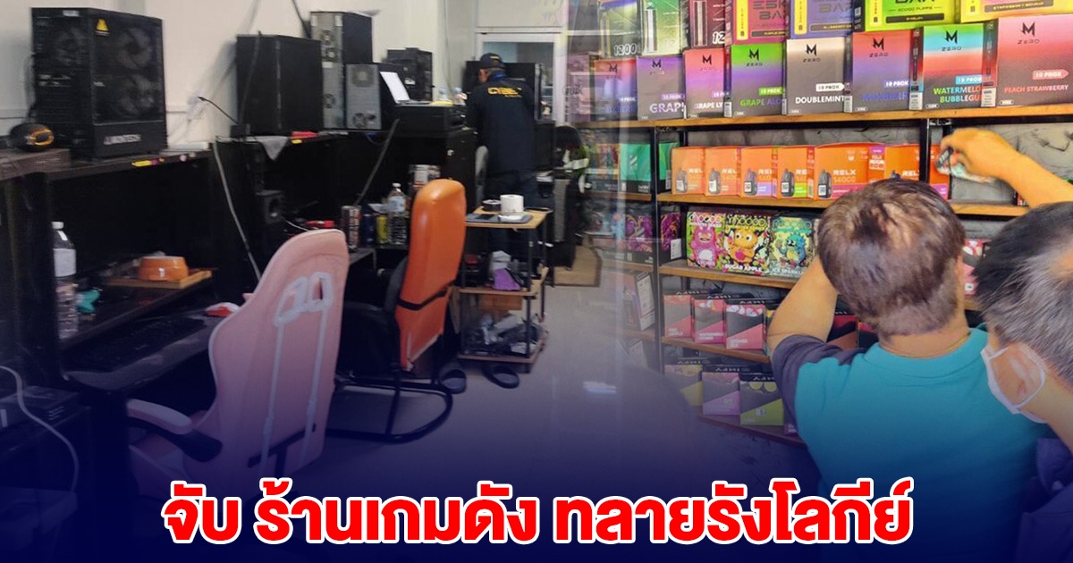 ตำรวจบุกจับ ร้านเกมดัง มีคนตามนับแสน