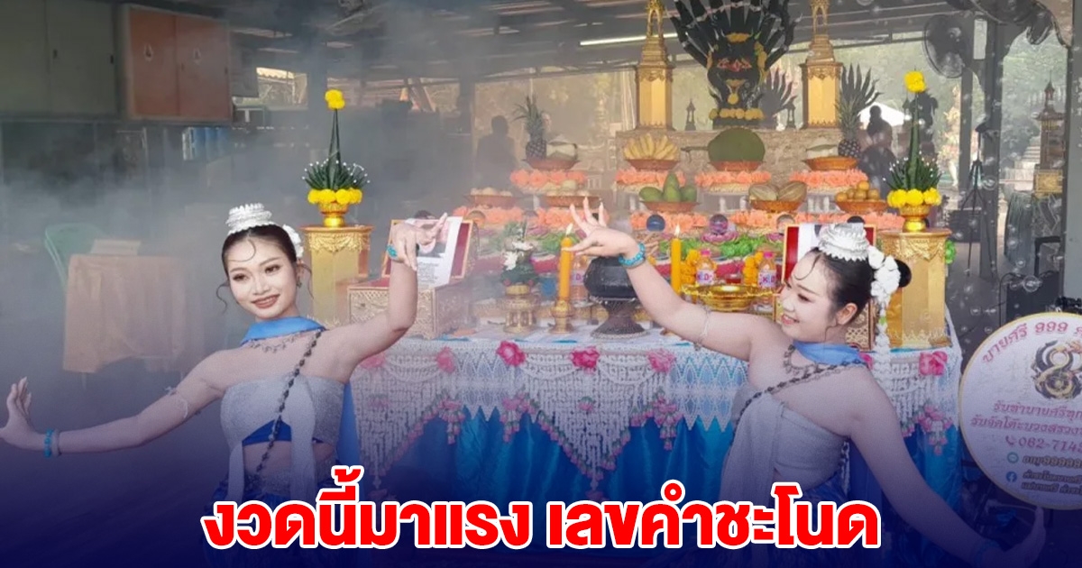 งวดนี้มาแรง เลขขันน้ำมนต์ คำชะโนด