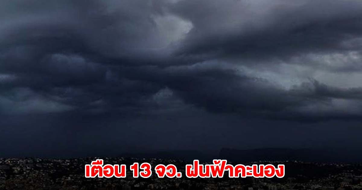 กรมอุตุฯ เปิดรายชื่อ 13 จังหวัด เจอฝนฟ้าคะนอง