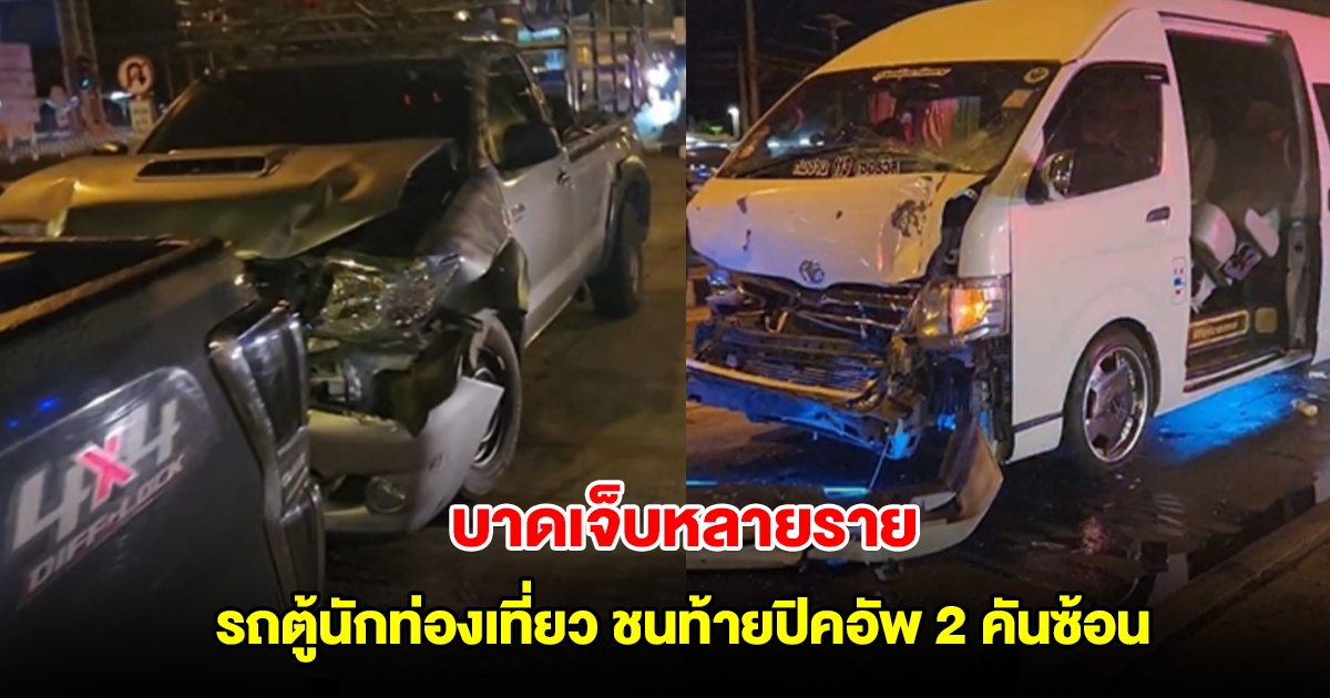 รถตู้นักท่องเที่ยว ชนท้ายปิคอัพ 2 คันซ้อน บาดเจ็บหลายราย