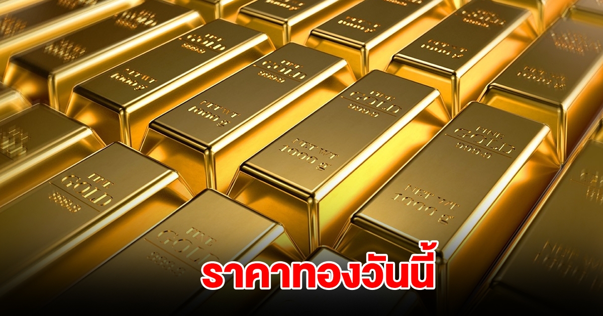 ราคาทองวันนี้ 1 มี.ค. 2568