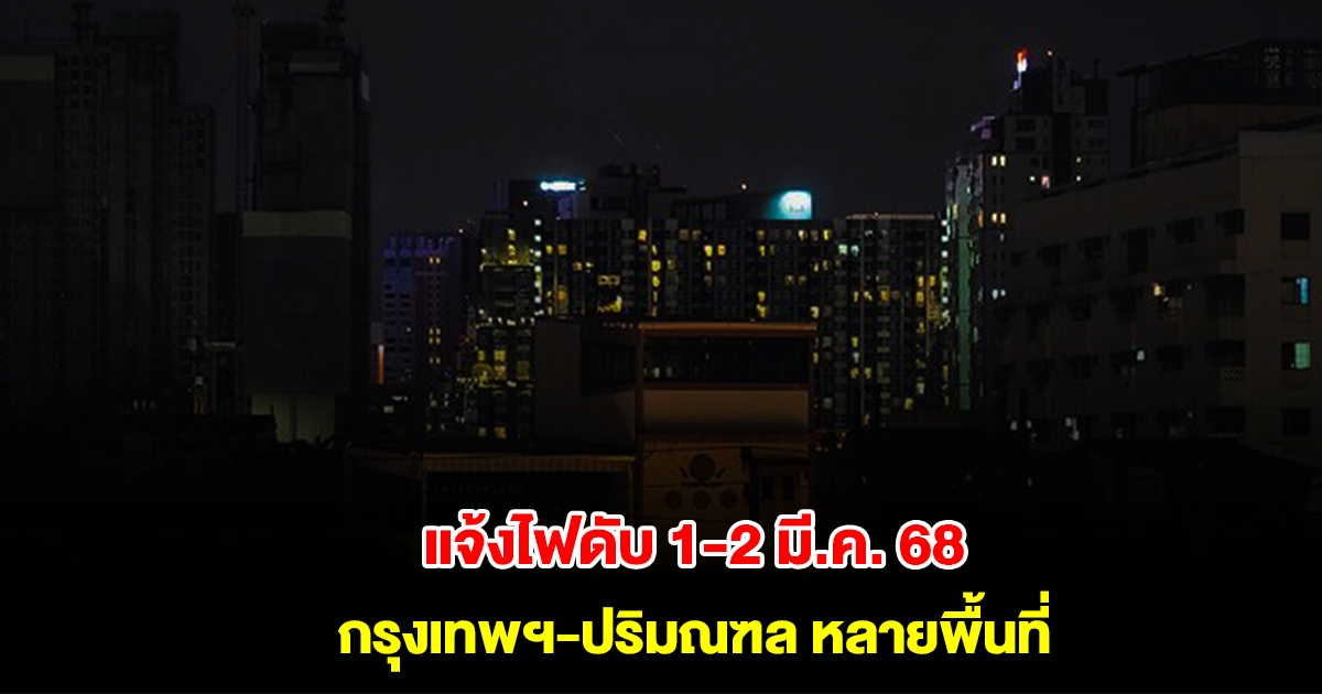 การไฟฟ้านครหลวง แจ้งไฟดับ 1-2 มีนาคม 2568 กรุงเทพฯ-ปริมณฑล หลายพื้นที่