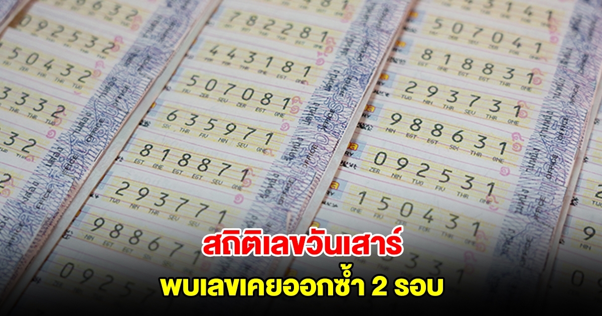 สถิติเลขวันเสาร์ ย้อนหลัง 20 ครั้ง พบเลขเคยออกซ้ำ 2 รอบ