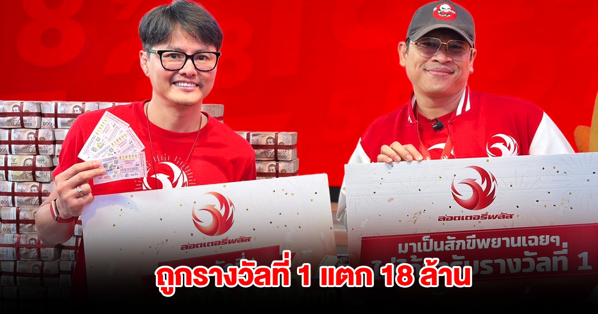 ลอตเตอรี่พลัส รางวัลที่ 1 แตก 18 ล้าน เศรษฐีใหม่ซื้อ 3 ใบ ถูกทั้ง 3 ใบ
