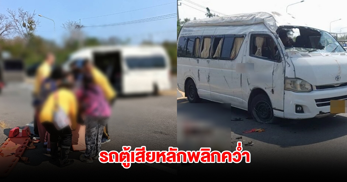 รถตู้ยางระเบิดกลางทางโค้ง เสียหลักพลิกคว่ำ บาดเจ็บหลายราย
