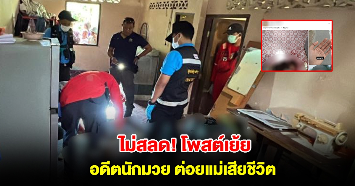 ไม่สำนึก ยังโพสต์เย้ย! อดีตนักมวย ต่อยแม่เต็มแรง เสียชีวิตสลดในบ้าน