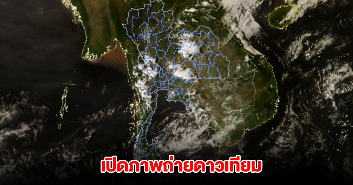 เปิดภาพถ่ายดาวเทียม เตือน 3 จังหวัด เจอฝนฟ้าคะนอง