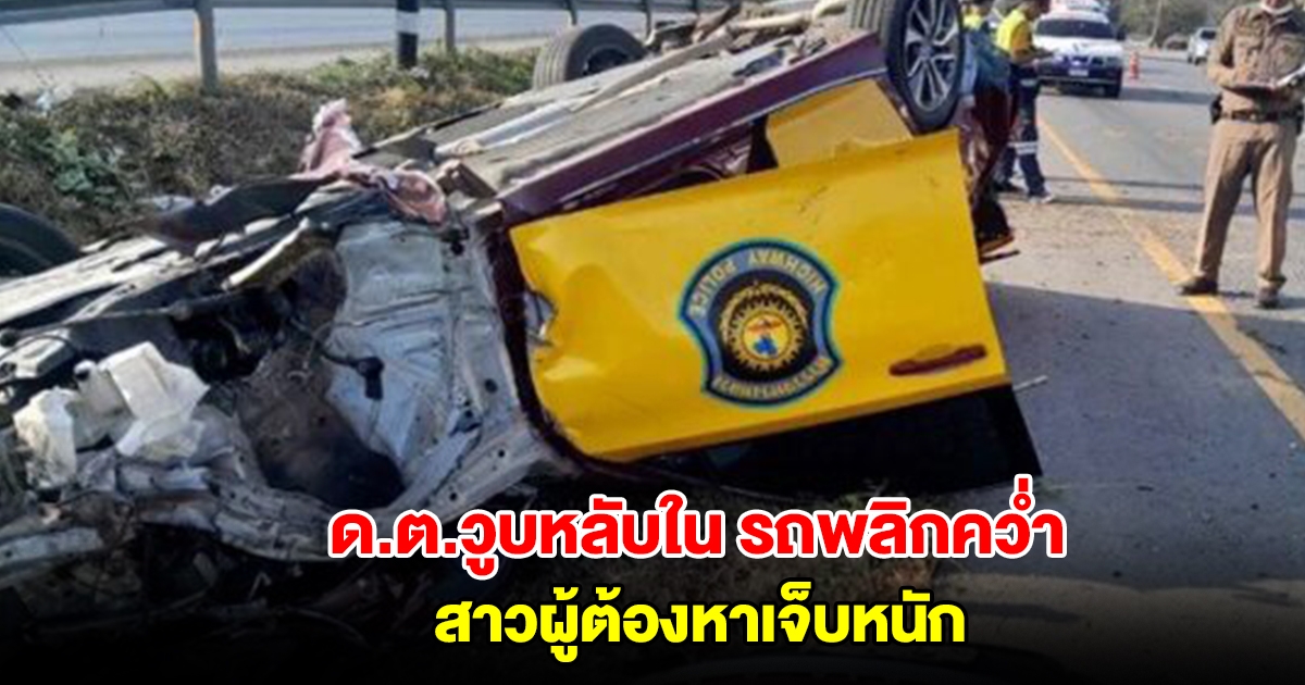ตำรวจทางหลวง ขับเก๋งวูบหลับในตกถนนคว่ำพังยับ สาวผู้ต้องหาเจ็บหนัก