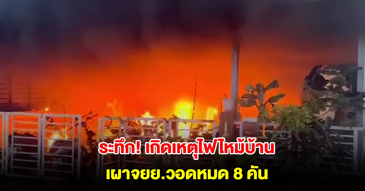 ระทึก! เกิดเหตุไฟไหม้บ้าน เผาจยย.วอดหมด 8 คัน