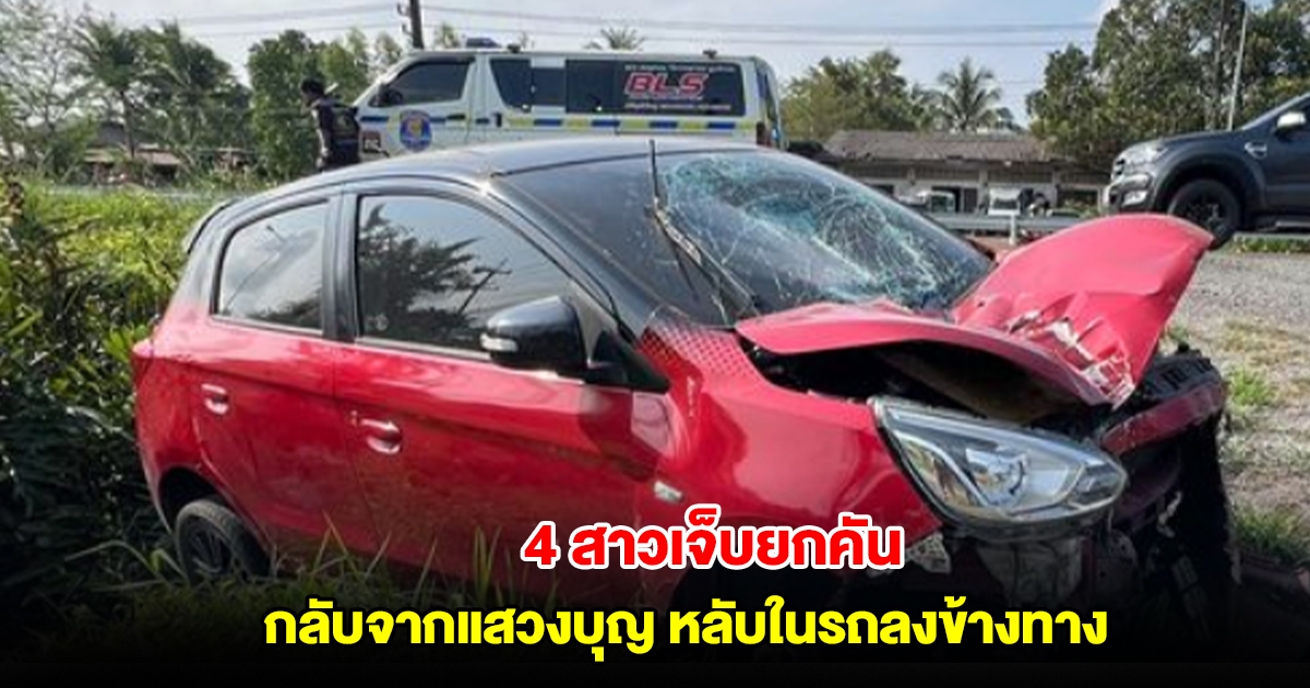 4 สาวกลับจากแสวงบุญ ขึ้นเขาคิชฌกูฏ หลับในรถลงข้างทาง เจ็บยกคัน
