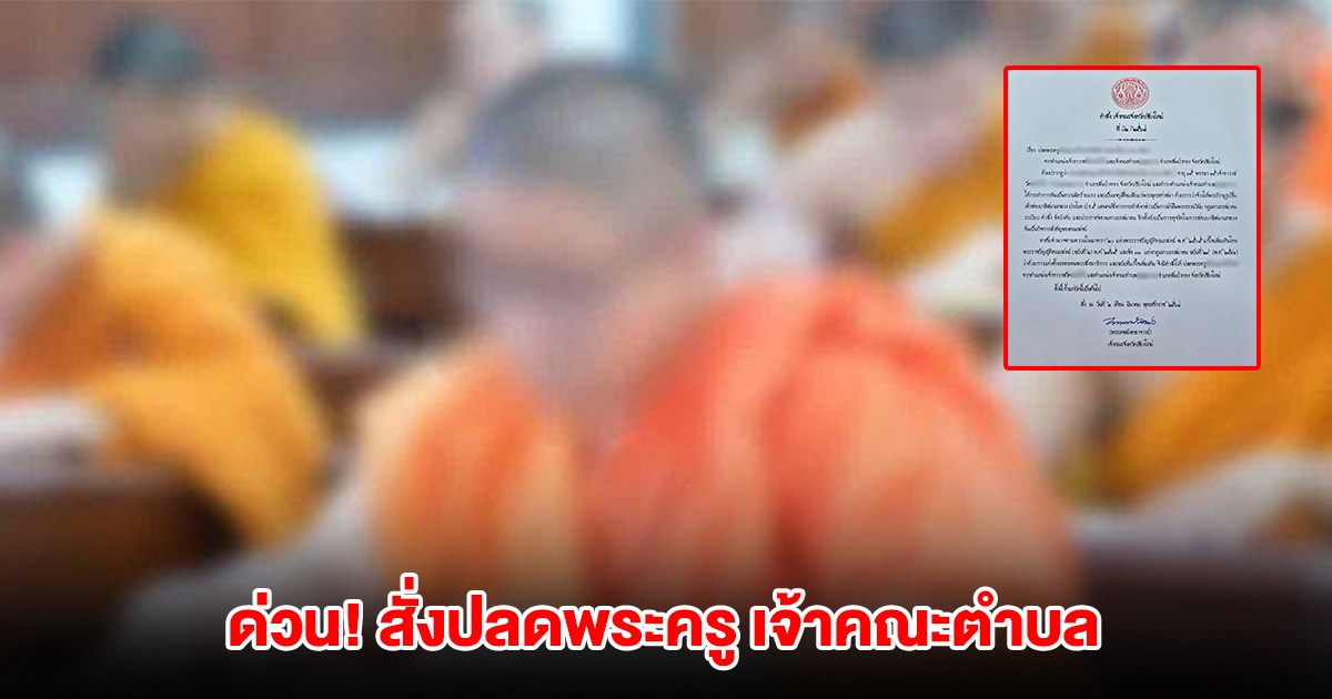ด่วน! สั่งปลดพระครู เจ้าคณะตำบล วัดดังเชียงใหม่ ปมจ้างพระสงฆ์ไปสอบเปรียญ 5 ประโยคแทน