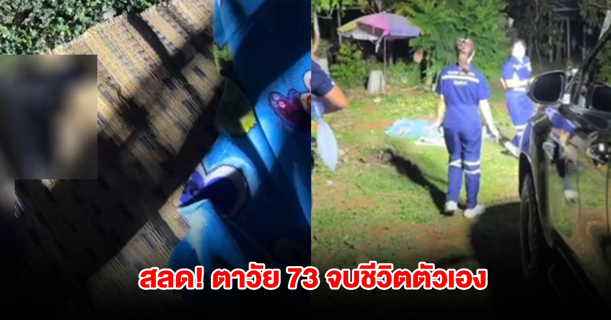 ตาวัย 73 ถือเสื่อออกมาปูสนามหญ้าหน้าบ้าน ก่อนจบชีวิตตัวเอง