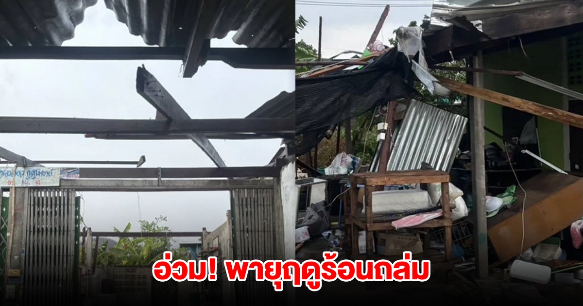โคราชอ่วม! เจอพายุฤดูร้อนถล่ม บ้านพังเสียหาย