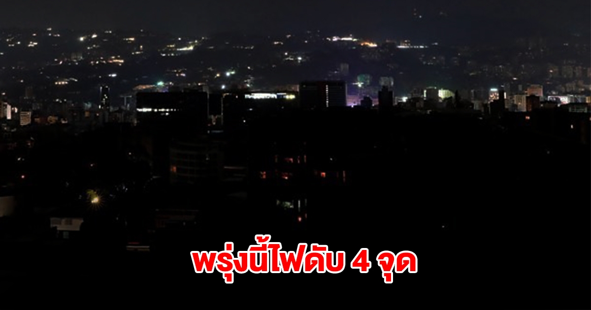 กฟน.ประกาศ ดับไฟ 4 จุด ในกรุงเทพฯ