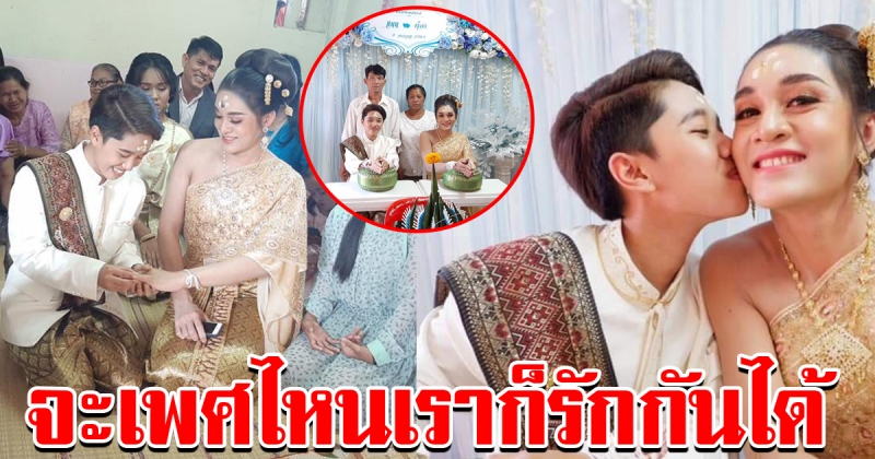 สาวหล่อ หอบสินสอด แต่งหนุ่มสวย