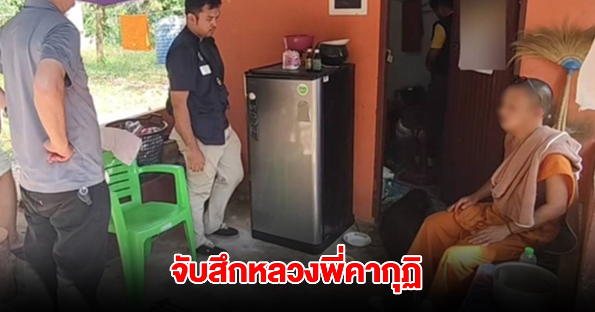 จับสึกหลวงพี่เสพยาคากุฏิ ขยายผลจับพ่อค้าด้วย
