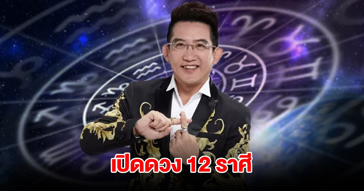 อ.คฑา เปิดดวง 12 ราศี สิ่งดีๆที่กำลังจะเข้ามา