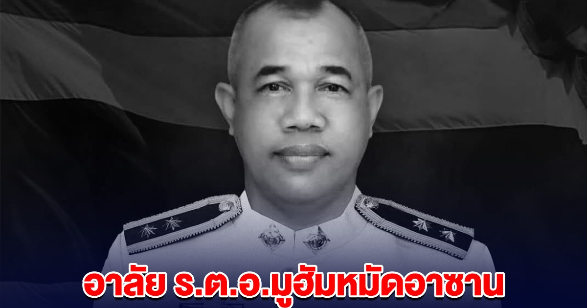 เสียชีวิตแล้ว ร.ต.อ.มูฮัมหมัดอาซาน ขอแสดงความเสียใจ