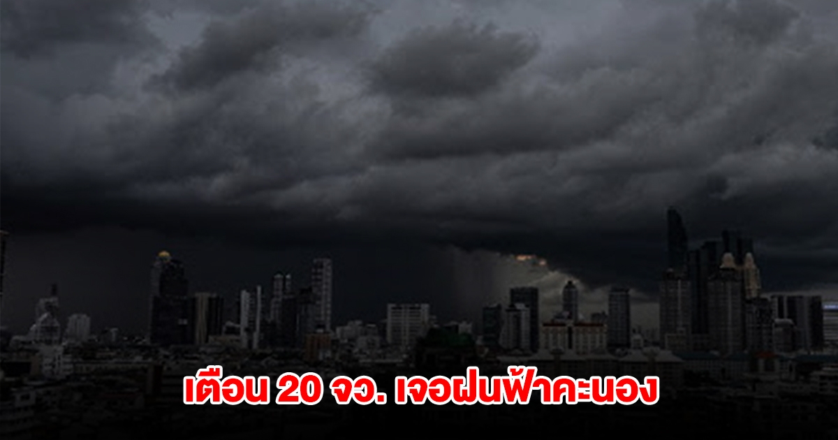 กรมอุตุฯ เตือน 20 จังหวัด เจอฝนฟ้าคะนอง