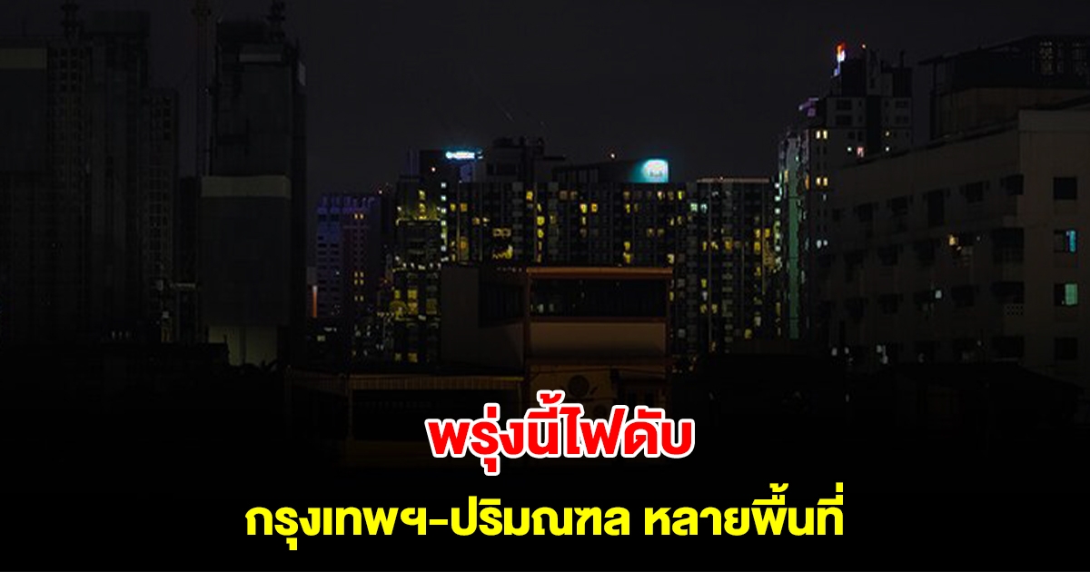 การไฟฟ้านครหลวง แจ้งดับไฟ 4 มี.ค. 68 กรุงเทพฯ-ปริมณฑล หลายพื้นที่