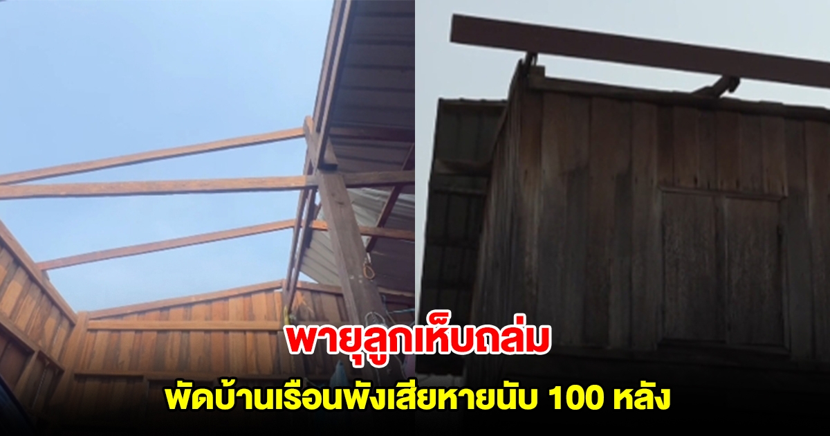 พายุลูกเห็บถล่ม พัดบ้านเรือนพังเสียหายนับ 100 หลัง