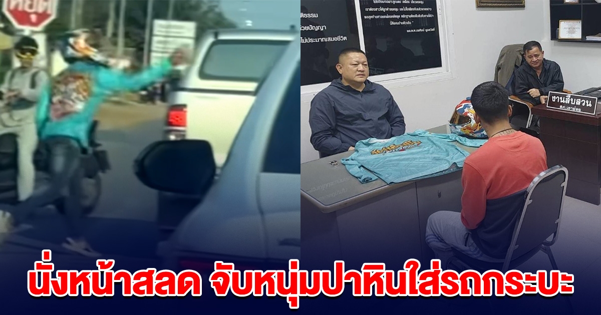 นั่งหน้าสลด จับหนุ่มห้าว ปาหินใส่รถกระบะ เผยเหตุผลที่ทำลงไป