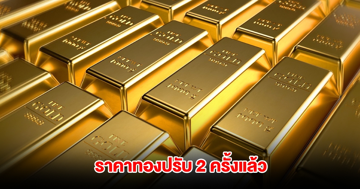 ราคาทองล่าสุด ปรับ 2 ครั้งแล้ว