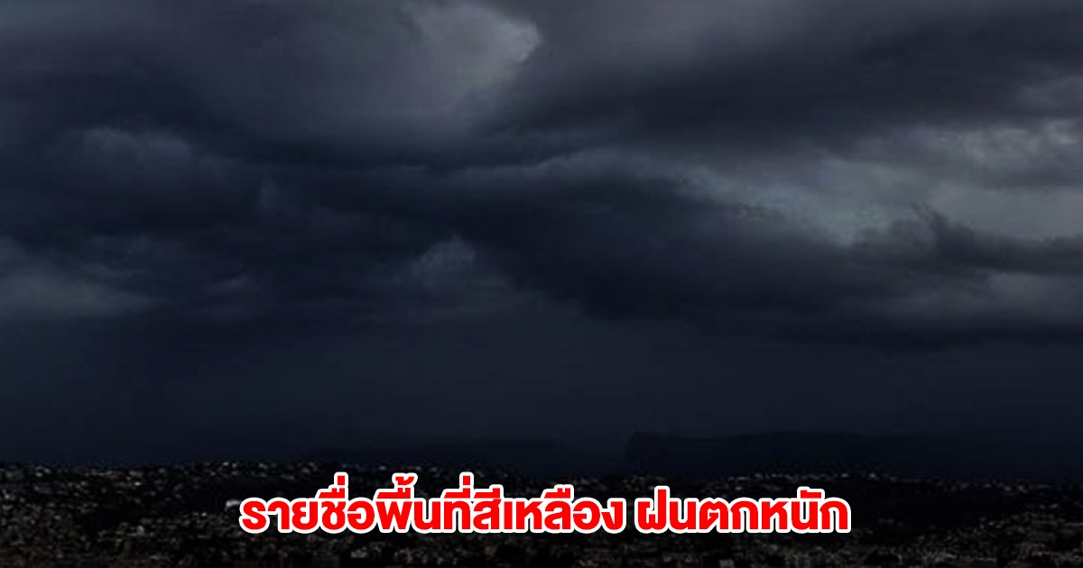 เปิดรายชื่อพื้นที่สีเหลือง เจอฝนตกหนักสุด